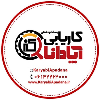 Telegram profile photo for کاریابی آپادانا