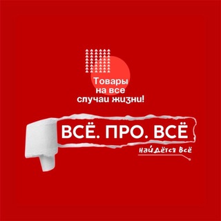 Telegram profile photo for ВСЁ. ПРО. ВСЁ Сеть магазинов