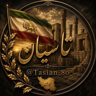 Telegram profile photo for Tasian𖧻تاسـیان