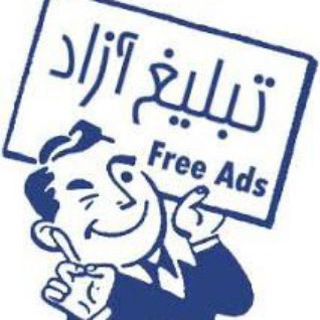 Telegram profile photo for تبلیغات آزاد و رایگان سراسری