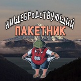 Telegram profile photo for Нищебродствующий пакетник Камчатки