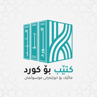 Telegram profile photo for کتێب بۆ کورد