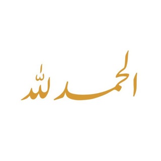 Telegram profile photo for لا إله إلا الله 🌱