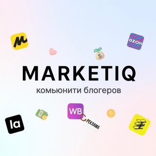Telegram profile photo for Marketiq.ru | КОМЬЮНИТИ БЛОГЕРОВ