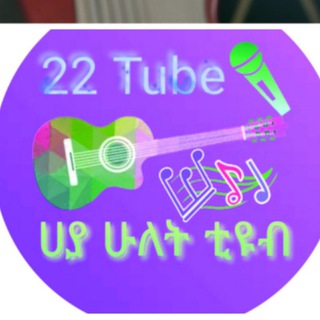 Telegram profile photo for 22 addis ሀያ ሁለት አዲስ