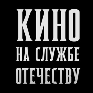 Telegram profile photo for КИНО НА СЛУЖБЕ ОТЕЧЕСТВУ
