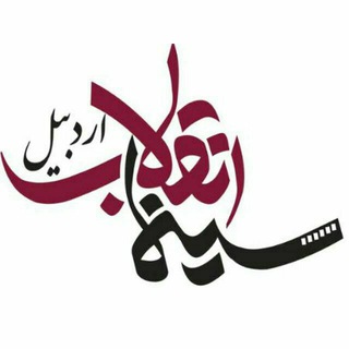 Telegram profile photo for سینما انقلاب اردبیل