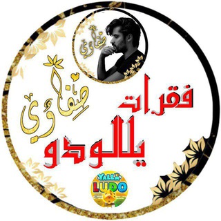 Telegram profile photo for فقرات يلا لودو / صفـᵛ͢ᵎᵖـاوي
