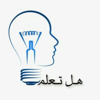 Telegram profile photo for هل تعلم hall_taalam