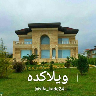 Telegram profile photo for کانال ویلاکده 💯