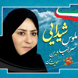 Telegram profile photo for کانال اطلاع رسانی دکتر ملوس شیدایی