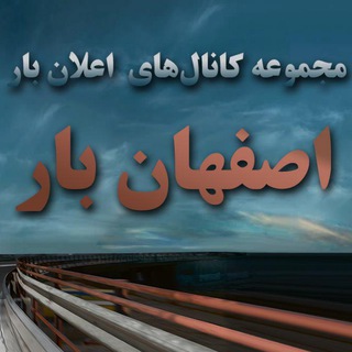 Telegram profile photo for 🚛 👈 18 چرخ 👉 اصفهان بار 🚛