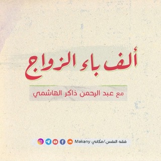 Telegram profile photo for ألف باء الزواج - ملخصات و ملاحظات