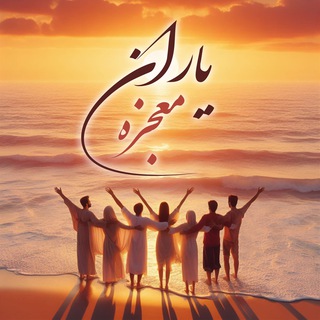 Telegram profile photo for یاران 👼 معجزه