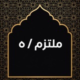 Telegram profile photo for ملتـــ♡ــزم/ه💛
