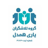 Telegram profile photo for تلاشگرانِ یاریِ همدل