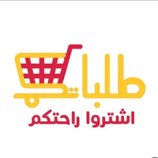 Telegram profile photo for تعاملات متجر طلباتكم الرسمي 🇮🇶