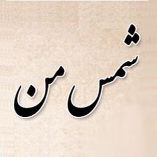 Telegram profile photo for شمس من