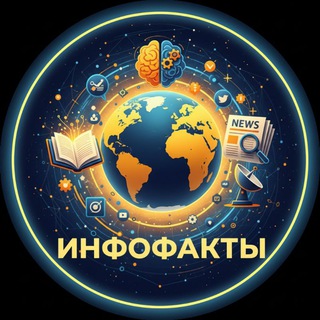 Telegram profile photo for ИНФОФАКТЫ