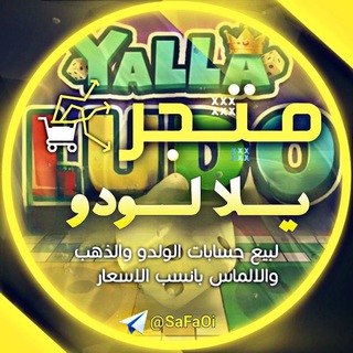 Telegram profile photo for بيع حسابات يلا لودو