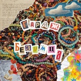 Telegram profile photo for ·Гараж безумца· |рнд|