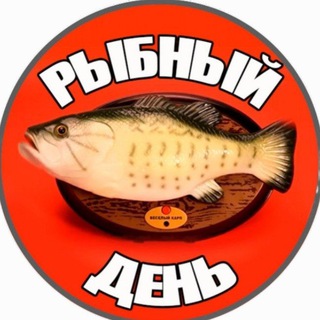 Telegram profile photo for НОВОСТИ РЫБАЛКИ РЫБНЫЙ ДЕНЬ