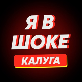 Telegram profile photo for Я в шоке! Калуга