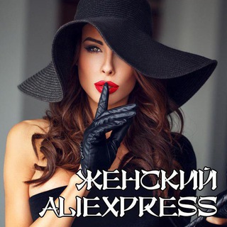 Telegram profile photo for Женский AliExpress