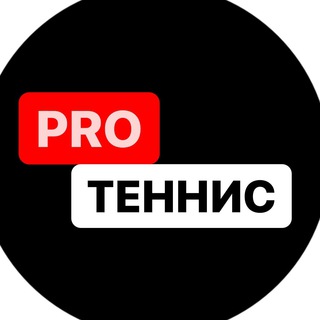 Telegram profile photo for PRO Теннис . Tennis News