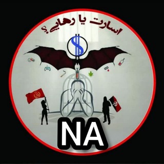 Telegram profile photo for (اسارت یا رهایی) 🔥 اعتیاد یک معضل مهم اجتماعی🔥