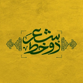 Telegram profile photo for دو خط شعر