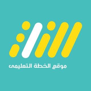 Telegram profile photo for ذاكر مع الخطه - اولى ثانوي 2024