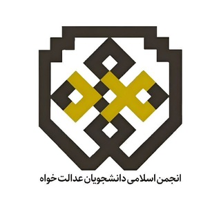Telegram profile photo for انجمن اسلامی عدالتخواه دانشگاه حکیم سبزواری