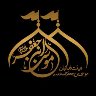 Telegram profile photo for کانال هیئت فدائیان موسی بن جعفر(ع)فردوس