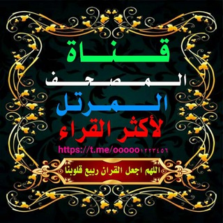 Telegram profile photo for المصحف المرتل لأكثر القراء