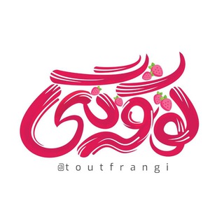 Telegram profile photo for توت فرنگی | Totfarangi