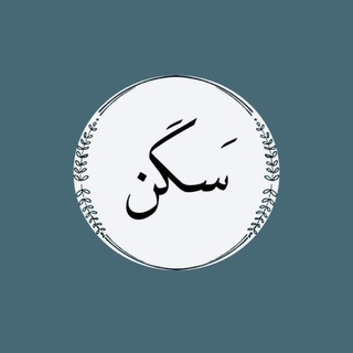 Telegram profile photo for سَكَنْ 💙🫂