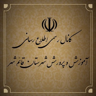 Telegram profile photo for کانال اطلاع رسانی خبرهای آموزشی و پرورشی قائم شهر