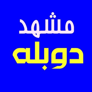 Telegram profile photo for دوبله