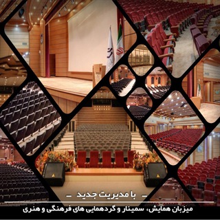 Telegram profile photo for سالن همايش چند منظوره