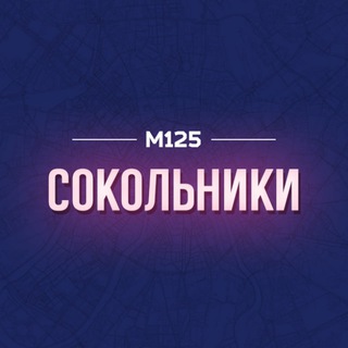 Telegram profile photo for Сокольники М125