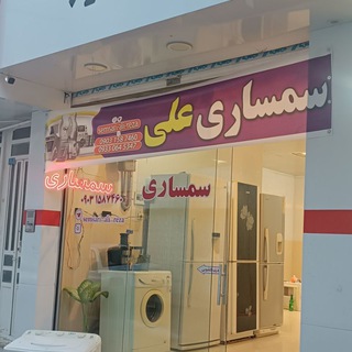 Telegram profile photo for سمساری علی