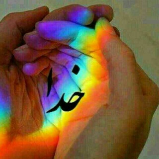 Telegram profile photo for عاشقان خداوند