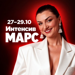 Telegram profile photo for Интенсив МАРС 27-29.10