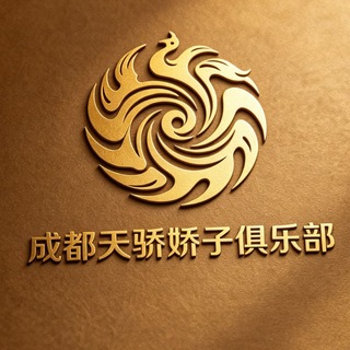 Telegram profile photo for 成都天骄娇子俱乐部