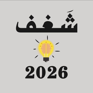 Telegram profile photo for شَـغـف | 2026 💡