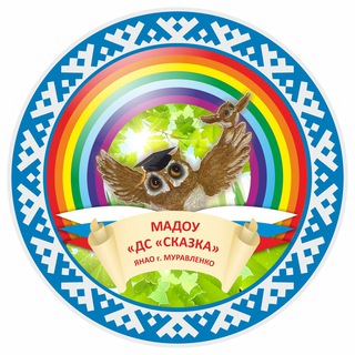 Telegram profile photo for МАДОУ "ДС"Сказка" г. Муравленко