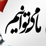 Telegram profile photo for قرارگاه شهيد احمدي روشن(البرز)
