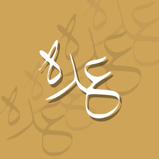 Telegram profile photo for عُدَّة - طلاب (المسار العام)