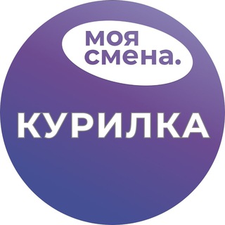 Telegram profile photo for Моя Смена | Курилка